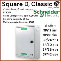 ราคา Schneider ตู้โหลดเซ็นเตอร์เฟรม 100 3 เฟส 4 สาย 12/18/24/30/36/42 ช่อง ใช้กับเมนเบรกเกอร์ ชไนเดอร์ QO3-100EZ12-42G/SN (26062218259)