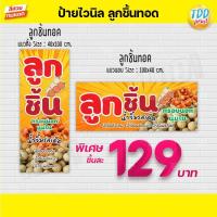 ราคา ป้ายไวนิลลูกชิ้นทอด น้ำจิ้มรสเด็ด ป้ายกันน้ำ ทนแดด สีสันสดใส พร้อมใช้งาน (12615212930)