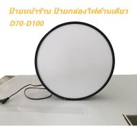 ราคา ป้ายกล่องไฟ ตู้ไฟวงกลม ป้ายหน้าร้าน ป้ายกล่องไฟด้านเดียว ป้ายกล่องไฟโฆษณาหน้าร้าน อะคริลิค ป้ายไฟหน้าร้าน (25561948722)