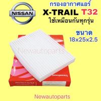 ราคา กรองอากาศแอร์ ฟิวเตอร์แอร์ NISSAN X-TRAIL T32 ปี2014-18 กรองฝุ่นแอร์ กรองแอร์ นิสสัน เอ็กซ์เทรล ขนาด 18x25x2.5 CM (23161896510)