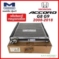 ราคา คอล์ยเย็น ตู้แอร์ แอคคอร์ด G8 G9 ปี2008-2018 ฮอนด้า (Mondo) Denso Honda Accord G8 G9 แอคคอด งานไต้หวันอย่างดี (19837561404)
