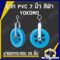 ราคา (ขายยกกระสอบ 25 ชิ้น) รอก รอกเชือก PVC ขนาด 7 นิ้ว สีฟ้า ตรา YOKOMO รับน้ำหนักได้สูงถึง 30 kg (27052845858)
