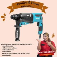 ราคา สว่านโรตารี่ 3 ระบบ Makita HR2631FX1 (25276050229)