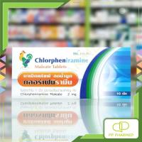 ราคา BLHUA ยาเม็ดแก้แพ้ ลดน้ำมูก Chlorpheniramine Maleate Tablets แผง10เม็ด (29714314423)