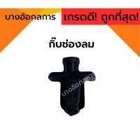 ราคา กิ๊บล็อก กิ๊บช่องลม NISSAN BIG-M (23273601838)