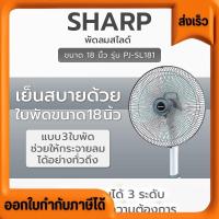 ราคา ใหม่ SHARP พัดลมปรับระดับ PJ-SL181 (ใบพัด 18 นิ้ว) (24686335955)