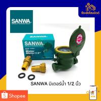 ราคา SANWA มิเตอร์น้ำ 1/2 นิ้ว (28137717369)