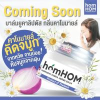 ราคา HomHom หอมหอม เทอรา เฮิร์บ บาล์ม 20 กรัม (ยูคาลิปตัส หอมแดง กลิ่นคาโมมายล์ โรสแมรี่) (28472154183)