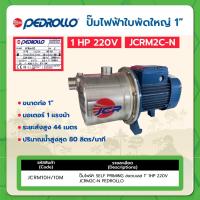 ราคา ปั๊มไฟฟ้า SELF PRIMING สแตนเลส 1" 1HP 220V JCRM2C-N PEDROLLO (22188364381)