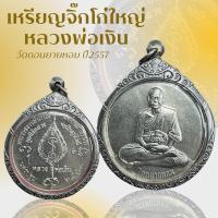 ราคา เหรียญหลวงพ่อเงิน วัดดอนยายหอม ปี2557 จัดสร้างโดยมูลนิธิหลวงพ่อเงินอุปถัมถ์ (25239992908)