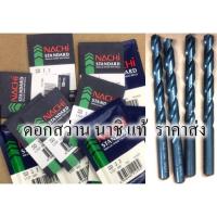 ราคา Nachi ดอกสว่าน นาชิ 1.0-2.8มิล เจาะเหล็ก ( ราคาต่อ 1 ดอก) (13260756738)