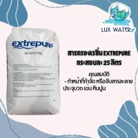 ราคา สารกรอง เรซิ่น Extrepure กระสอบละ 25 ลิตร (40368879158)