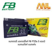 ราคา แบตเตอรี่ มอเตอร์ไซค์ FB FTZ5s 5 แอมป์ แบตมอไซค์ แบตแห้ง (22218455474)