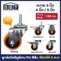ราคา ลูกล้อ PU สีส้ม มี 5 แบบ 3นิ้ว 4นิ้ว 5นิ้ว ล้อรถเข็น อุปกรณ์งานช่าง อะไหล่ล้อ อุปกรณ์ช่าง (25812739340)