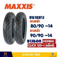 ราคา ยางนอก แม็กซิส MAXXIS MA-3D ยางหน้า 80/90-14 , ยางหลัง 90/90-14 สําหรับ HONDA CLICK 125 ไม่ใช้ยางใน (19292807391)