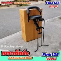 ราคา เบาะนั่งเสริม สำหรับรถมอเตอร์ไซค์ yamaha fino125i เหล็กหนา เบาะนั่งเด็ก ฟีโน่125 (14652045037)
