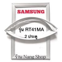 ราคา ขอบยางตู้เย็น Samsung รุ่น RT41MA (2 ประตู) (14163340392)