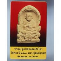 ราคา พระสมเด็จ พระผงรูปเหมือนสมเด็จโต วัดพลา ปี 2510 หลวงปู่ทิม วัดระหารไร่ ปลุกเสก (23917058420)