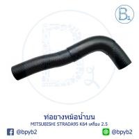 ราคา **อะไหล่แท้** ท่อยางหม้อน้ำบน MITSUBISHI STRADA95 K64 เครื่อง 2.5 (7133008761)