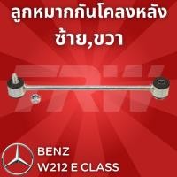 ราคา ช่วงล่างยุโรป BENZ W212 E Class 2010 - 2016 ลูกหมากกันโคลงหลัง JTS425 ซ้าย,ขวา (21339287326)