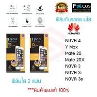 ราคา FOCUS ฟิล์มกันรอย Huawei Nova 4 / Y Max / Mate 20 / Mate 20X / Nova 3 / Nova 3i / Nova 3e (ฟิล์มใส 2 แผ่น) (7114984563)