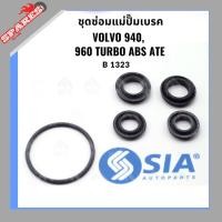 ราคา ชุดซ่อมแม่ปั้มเบรค VOLVO940, VOLVO960 TURBO ABS ATE (ขนาด 22.2 MM) วอลโว่ brake master cylinder Repair Kit แม่ปั๊มเบรค (27462842706)