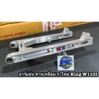 ราคา สวิงค์อาร์มย่น อามเชง King เจาะข้าง+ คานเหลี่ยม งาน King แท้100% สำหรับรถ Wave110i/110i Led/Dream 110i/ (16921896984)