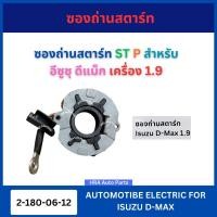 ราคา ซองถ่านสตาร์ท ST P 2-180-06-12 สำหรับ ISUZU D-MAX DMAX เครื่อง 1.9 อีซูซุ ดีแม็ก ซองถ่าน ไดสตาร์ท ซองถ่านไดสตาร์ท ส่งไว (40325809686)