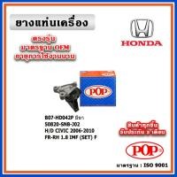 ราคา POP ยางแท่นเครื่อง ตัวหน้าขวา HONDA CIVIC FD 1.8 ปี 06-12 มาตรฐานเทียบแท้ OEM พร้อมแขนยึดอลูมิเนียม (20590341588)