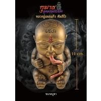 ราคา กุมารดูดรก ผงอาถรรพณ์ ปัดทอง ขนาดบูชา หลวงปู่เณรแก้ว ดูดทรัพย์รับโชค เรซิ่น (15898397017)