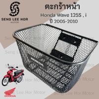 ราคา 616.2 ตะกร้า KPH ตะกร้าอย่างหนา Wave 125i ไฟเลี้ยวบังลม ปี 2005-2011 ตะกร้าหน้ารถ Honda Wave 125i ตะกร้า เวฟ125i เวฟ (27451638652)