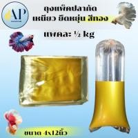 ราคา ถุงแพ็คปลาแถบสีทอง ขนาด 4*12 นิ้ว สกรีนสีทอง ถุงแพ็คปลากัดแบบเหนียว ยืดหยุ่นดี (41168892979)