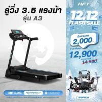 ราคา ลู่วิ่งออกกำลังกาย ลู่วิ่งไฟฟ้า 3.5 แรงม้า Zwift ปรับความชัน Treadmill รุ่น A3 - Homefittools (13738844439)