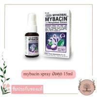ราคา Myherbal Mybacin spray มายบาซินสเปรย์พ่นช่องปากผสมสารสกัดมังคุด 15มล. (23312563094)