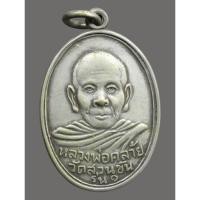 ราคา เหรียญรุ่นแรกหลวงพ่อท่านคล้าย วัดสวนขันธ์ (A205) *รับประกันตรงตามรูปภาพ* (19473482725)