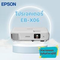 ราคา โปรเจคเตอร์ Epson รุ่น EB-X06 3,600 Lumens XGA 3LCD *สามารถออกใบกำกับภาษีได้* (26974775586)