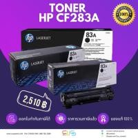 ราคา Toner หมึก 83A (CF283A) ดำ HP (23148438791)