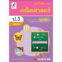 ราคา หนังสือเรียน บฝ.คณิตศาสตร์ ป.3 ล.1 ลส51 (อจท.) ปป.60 (6223229342)