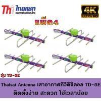 ราคา Thaisat Antenna เสาอากาศทีวีดิจิตอล รุ่น TD 5E Outdoor แพ็ค4 (21375688374)