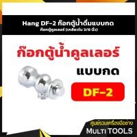 ราคา Hang DF-2 ก๊อกตู้น้ำดื่มแบบกด ก๊อกตู้คูลเลอร์ (เกลียวใน 3/8 นิ้ว) (8080814861)