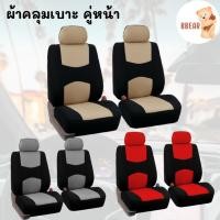ราคา ผ้าคลุมเบาะ ที่หุ้มเบาะ เช๖คลุมเบาะรถยนต์ ผ้าหุ้มเบาะ เซตคู่หน้า (17598744369)