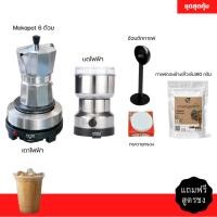 ราคา ชุดทำกาแฟสำหรับเปิดร้าน เมล็ดกาแฟดอยช้าง(คั่วเข้ม)+หม้อต้มกาแฟสด moka pot+เครื่องบดกาแฟ+เตาอุ่นกาแฟ (28866400204)