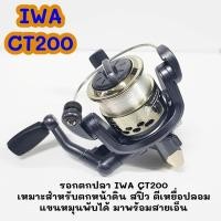 ราคา รอกตกปลา สีน้ำเงิน IWA CT200 แขนหมุนพับได้ มาพร้อมสายเอ็น (8271096707)