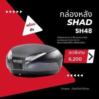 ราคา กล่องท้ายรถ กล่องติดรถมอไซค์ SHAD48 ของแท้ ส่งฟรี นัดรับ พร้อมติดตั้ง (18290083205)