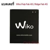 ราคา แบตเตอรี่ Wiko Pulp Fab 4G / Wiko 5260 รับประกัน 3 เดือน แบต Pulp Fab 4G/Wiko 5260 (43064793399)