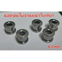 ราคา น๊อตยึดใบจานหน้าจักรยาน สำหรับใบเดียว 8.5mm. (20790685339)