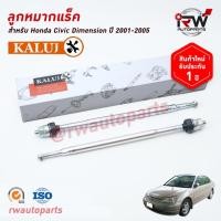 ราคา ลูกหมากแร็ค HONDA CIVIC DIMENSION ปี 2001-2005 ยี่ห้อ KALUJ (4475680514)