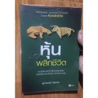 ราคา หนังสือ หุ้นพลิกชีวิต-สุภาพงษ์ นิลเกษ (21025073215)