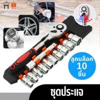 ราคา ชุดประแจ ลูกบล็อก10ชิ้น ชุดเครื่องมือ ชุดบล็อกเครื่องมือช่าง ประแจ ชุดบล็อก ชุดเครื่องมือช่าง (29728118719)