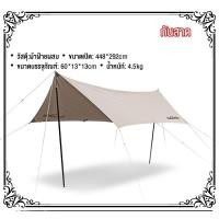 ราคา Naturehike YingShan Sun Shelter Flysheet Tarp ฟลายชีท ทาร์ป สีทอง กันแดด กันฝน อุปกรณ์ครบชุด​ ฟลายชีท ผ้าใบกันแดด (23806753468)